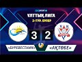 Волейбол. Национальная Лига. Мужчины. 2-тур. «Буревестник» – «Ақтөбе» - 3:2