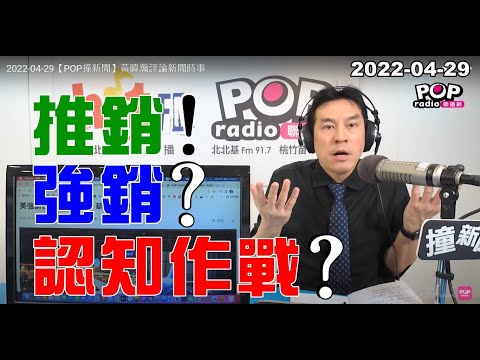 2022-04-29【POP撞新聞】黃暐瀚談「推銷！強銷？認知作戰？」