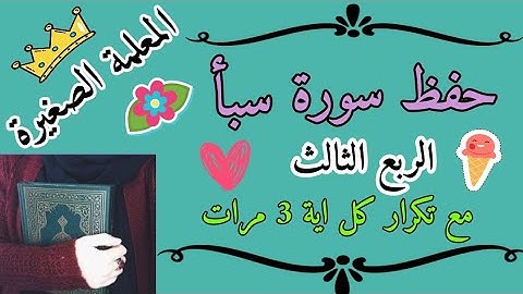 سورة سبأ الربع الثالث مع تكرار كل اية 3 مرات 🌸 حفظ سورة سبأ بالتكرار 🌸 كرر سورة سبأ ارباع