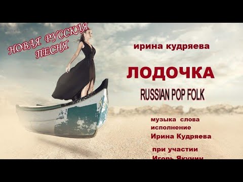 ЛОДОЧКА!!! Новая РУССКАЯ песня!!! RUSSIAN POP-FOLK!!! Авторское исполнение