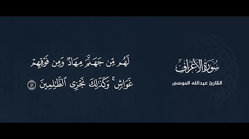 ﴿وقالوا الحمد لله الذي هدانا لهذا﴾ تلاوة من #سورة_الأعراف للشيخ #عبدالله_الموسى | رمضان ١٤٤٤هـ