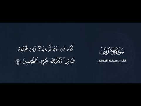 وقالوا الحمد لله الذي هدانا لهذا تلاوة من سورة الأعراف للشيخ عبدالله الموسى رمضان ١٤٤٤ه