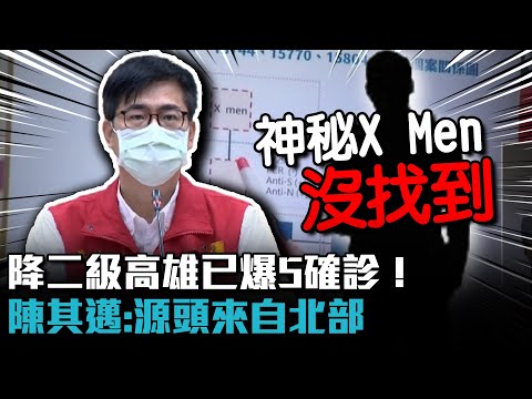 降二級高雄已爆5確診！神秘X Men還沒找到…陳其邁：源頭來自北部【CNEWS】