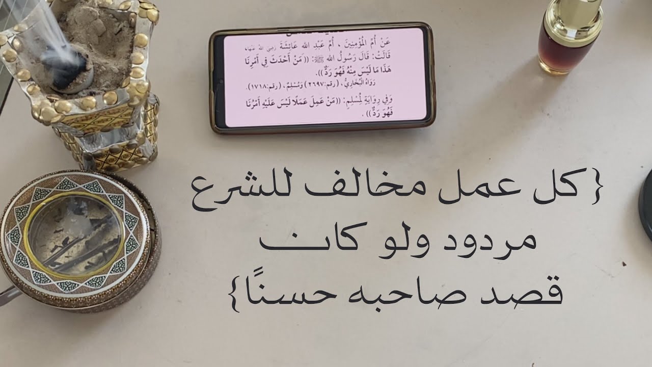 كل عمل مخالف للشرع مردود ولو كان قصد صاحبه حسنًا - الشيخ الدكتور محمد بن هادي المدخلي