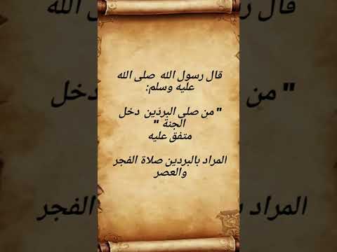 هنيئا لك الجنة يا محافظا على البردين