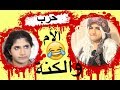 حرب الأم والكنة | The Mom VS The Wife