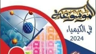 حل كتاب الموسوعة كيمياء 2024 بوكليت ٣ الدرس الأول