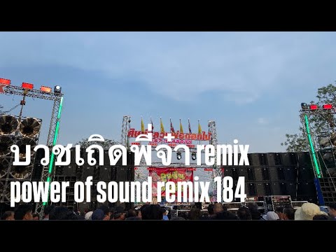 บวชเถิดพี่จ๋า remix power of sound remix 184