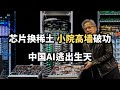 芯片换稀土 小院高墙破功 中国AI逃出生天 直播精选 芯片换稀土 小院高墙破功 中国AI逃出生天 直播精选