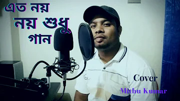 Eto noi noi sudhu gan। এতো নয় নয় শুধু গান । Cover । Mithu Kumar । Kumar Sanu । MithuCM