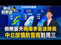 梅雨季首波鋒面殺到！今傍晚變天「中北部慎防雷雨到周三」【東森氣象讚】