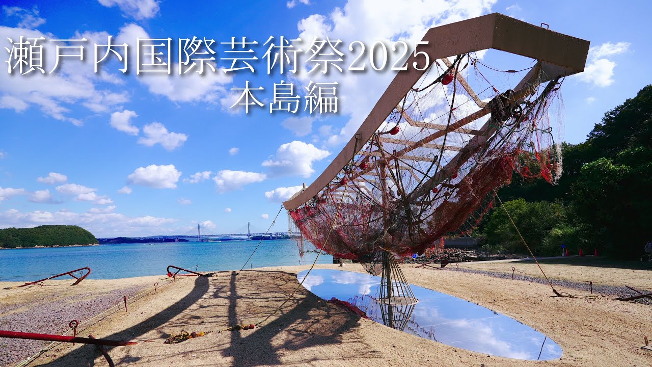 瀬戸内国際芸術祭2025 Setouchi Triennale 2025 本島 - YouTube