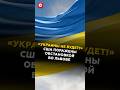 «Украины не будет!» США поражены обстановкой во Львове #сша #украина #новости #политика #львов #сво Mp3 Song