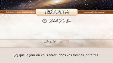 Sourate At-Takathour | Abdelbasset Abdessamad (102) سورة التكاثر | عبد الباسط عبد الصمد