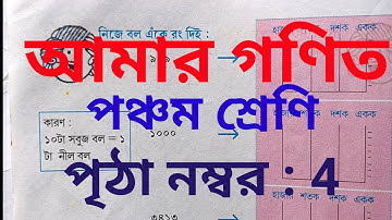 class 5 math | page 4| amar gonit |পঞ্চম শ্রেণি |আমার গণিত |