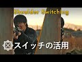 【サバゲー】被弾面積を減らす基本テクニック【スイッチ】
