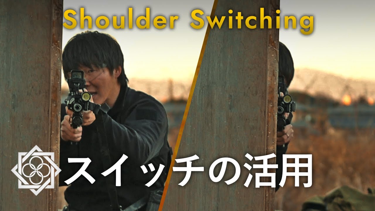 【サバゲー】被弾面積を減らす基本テクニック【スイッチ】