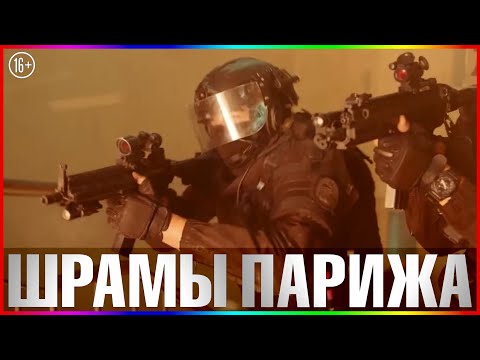 Шрамы Парижа — На реальных событиях — 2023