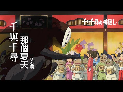 千與千尋 - 那個夏天 久石讓 | 神隱少女 | 千と千尋の神隠し - あの夏へ | Spirited Away - One Summer’s Day