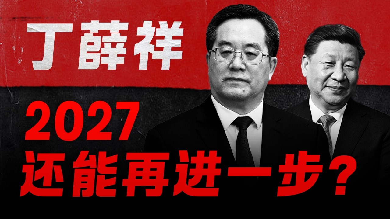 【丁薛祥纪录片】2027，他还能更进一步吗？最年轻的常委，最成功的秘书，最神秘的太子党？