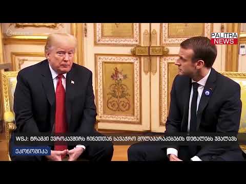 WSJ - ტრამპი ევროკავშირს ჩინეთთან სავაჭრო მოლაპარაკებების დეტალებს უმალავს