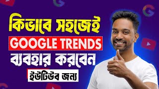 How to Use Google Trends For YouTube | Google Trends Topics Research Bangla Tutorial (Easy Step)