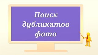 Поиск Дубликатов Фото В Интернете