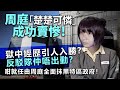 20240227L 周庭「楚楚可憐」成功賣慘！獄中經歷引人入勝？反駁隊仲唔出動？咁就任由周庭全面抹黑特區政府！