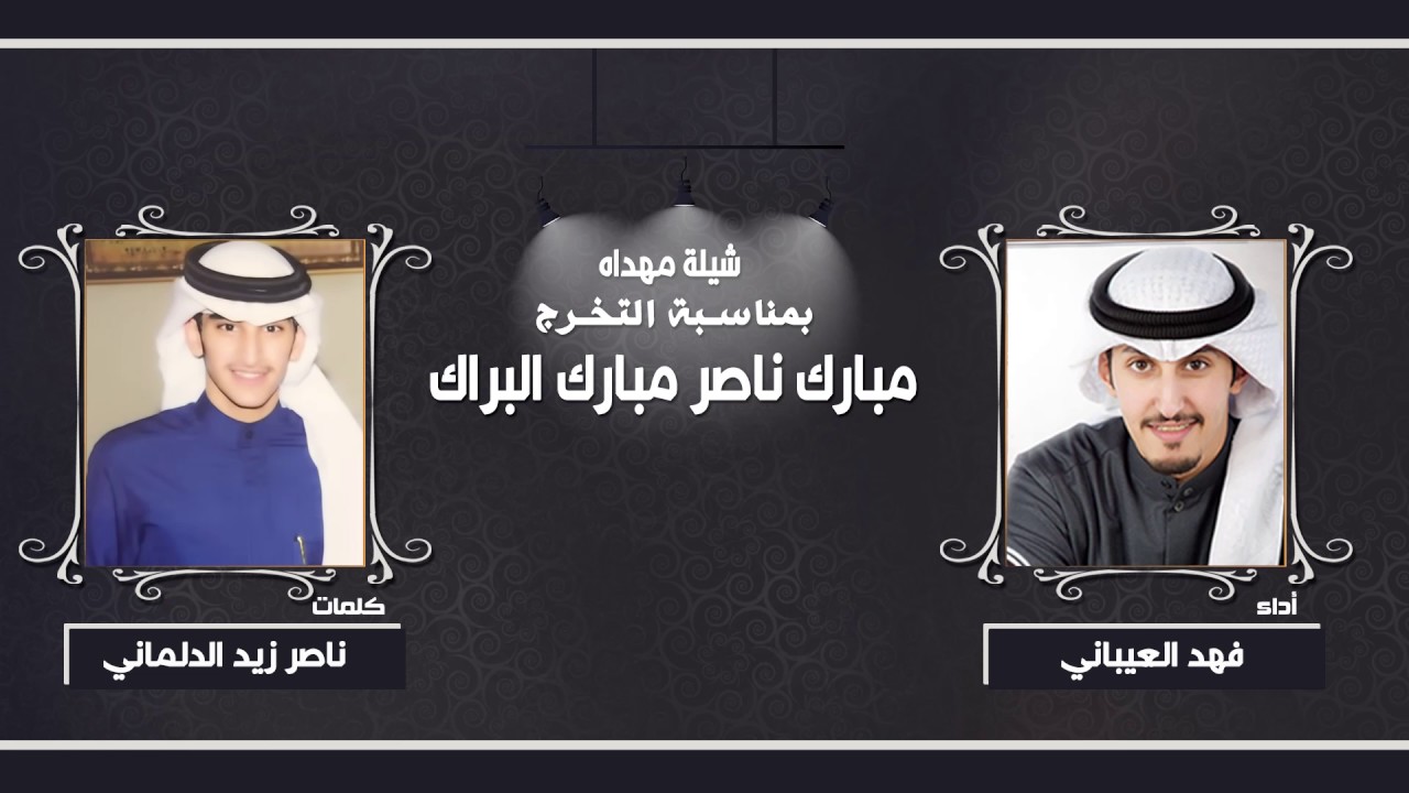 شيلة انتم البراك | كلمات ناصر زيد الدلماني | اداء فهد العيباني