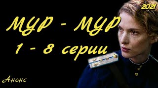 МУР - МУР 1 - 8 серии ( сериал 2021 ) Анонс ! Обзор / содержание серий