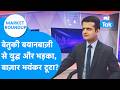 Market Roundup : बेतुकी बयानबाजी से युद्ध और भड़का, Share Bazaar भयंकर टूटा? | BIZ Tak