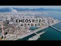 【ENEOS】麻里布製油所紹介動画