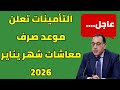 موعد صرف معاشات شهر يناير 2026 جدول شرائح التأمينات الاجتماعية فى مصر 