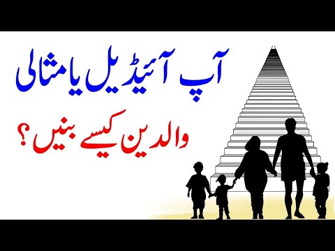 How To Become Ideal Parents In Urdu Hindi | مثالی والدین کیسے بنیں | Food For Thinking