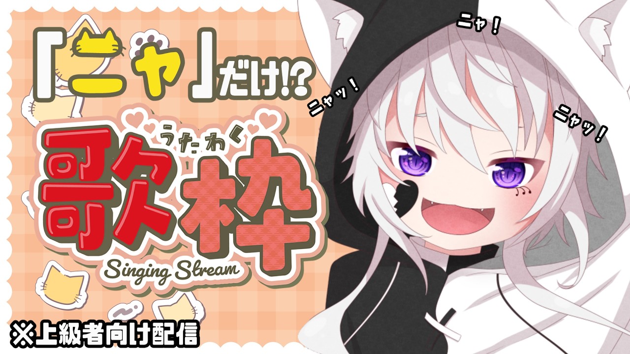 【歌枠】にゃ歌枠2026！ニャだけで洋楽も歌う！上級者向け！【#ぴえらいぶ｜#個人勢vtuber｜#Vsinger】