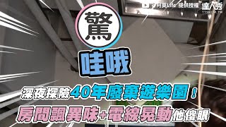 【深夜探險40年廢棄遊樂園！房間飄異味+電線晃動他傻眼 ... 