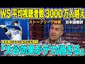 ワールドシリーズの平均視聴者数3000万人越え!大き過ぎる大谷翔平効果に解説者も驚きを隠せない「ドジャースだけ見ても効果は計り知れない」【海外の反応 日本語翻訳】
