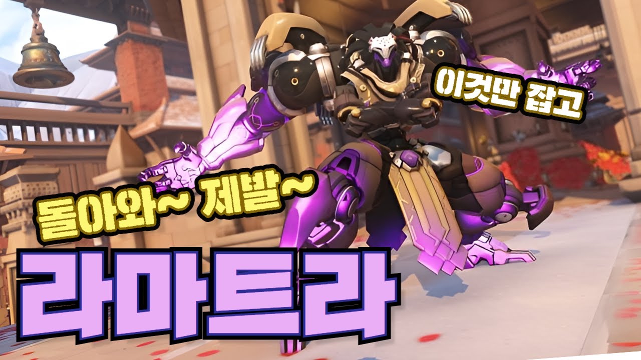 오버워치2 라마트라 장인 님들 도와주세요 라마트라 절멸 궁은 어디에...(feat. 오리사 뽕 vs 로드호그 뽕) - YouTube