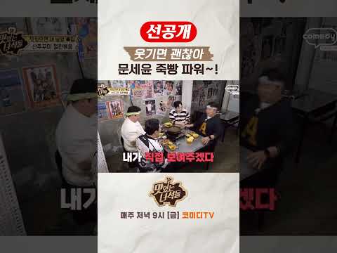 웃기면 괜찮아 【🍜맛있는 녀석들】 매주 금요일 저녁 8시!