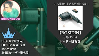 BoSidin(ボシディン)レーザー脱毛器の口コミ・効果・お買い得情報