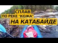 Сплав по реке «Кожа» на «Катабайде-2»