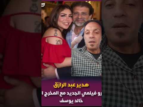 مفاجاه اتفاق البلوجر هدير عبد الرازق علي فيلمها الجديد مع المخرج خالد يوسف اهميه