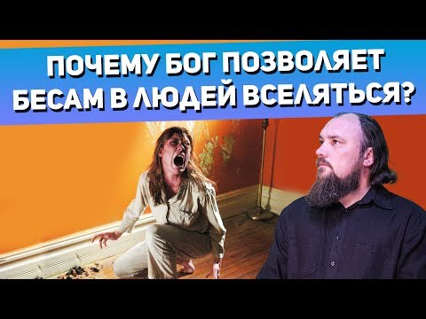 Почему Бог позволяет бесам в людей вселяться? Священник Максим Каскун