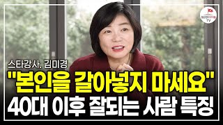 이걸 40대에 알았다면 더 빠르게 부자되었을 겁니다. 다만, 이걸 꼭 아셔야 돼요 (스타강사 김미경 | 풀버전 | 동기부여)