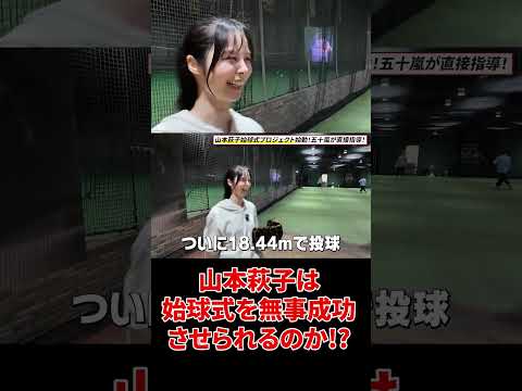 【実践編】ついにマウンドから！？届かない時の対処法「前に突っ込まずに乗る」 #shorts
