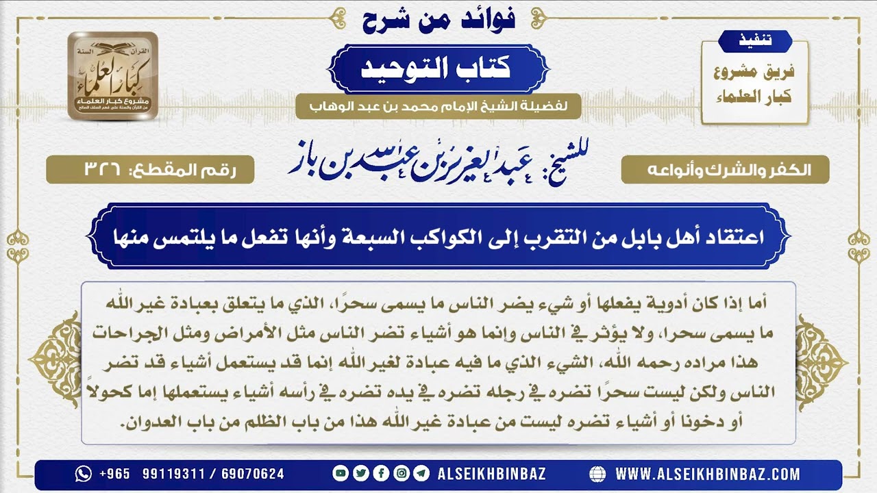 326 -  اعتقاد أهل بابل من التقرب إلى الكواكب السبعة وأنها تفعل ما يلتمس منها -  شرح كتاب التوحيد