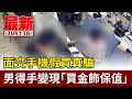 面交手機假買真騙 男得手變現「買金飾保值」【最新快訊】