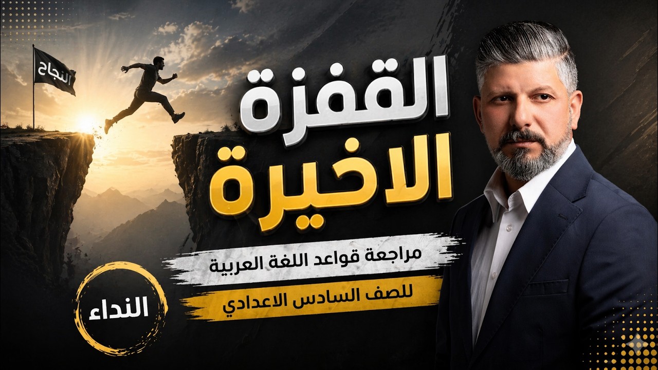 المراجعة المركزة | النداء بدرس واحد | قواعد اللغة العربية | للسادس ...