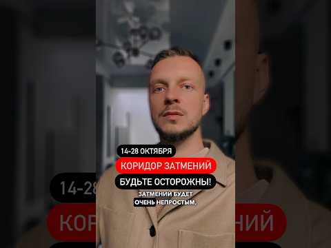 ‼ КОРИДОР ЗАТМЕНИЙ! 14-28 ОКТЯБРЯ! БУДЬТЕ ОСТОРОЖНЫ! #коридорзатмений #затмение #астрология