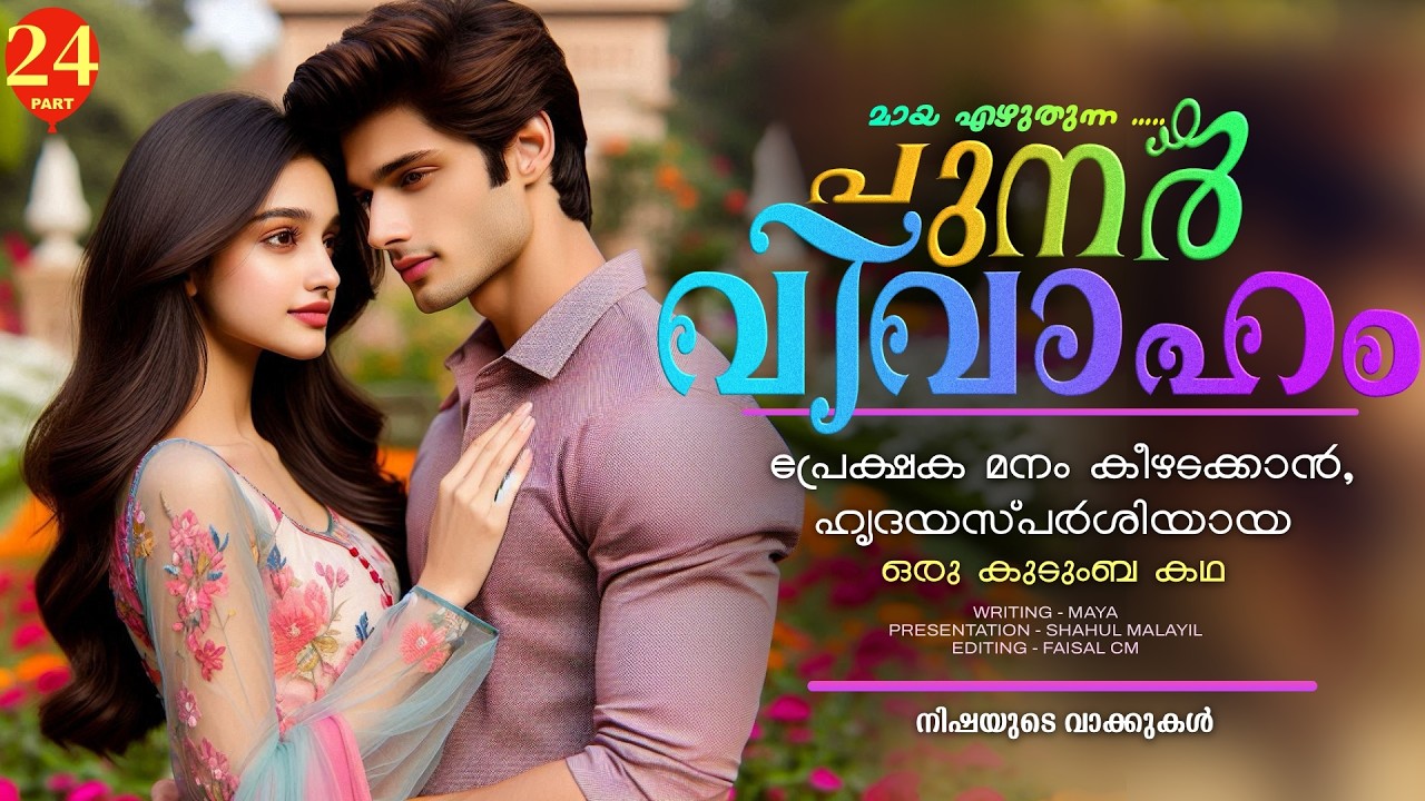 പുനർ വിവാഹം.. PART - 24 - SHAHUL MALAYIL -  നിഷയുടെ വാക്കുകൾ